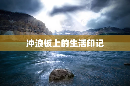 冲浪板上的生活印记