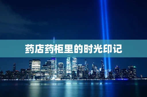 药店药柜里的时光印记
