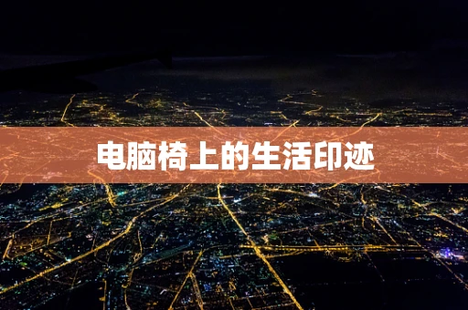 电脑椅上的生活印迹