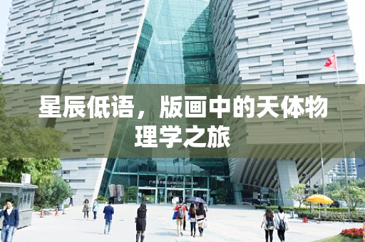 星辰低语，版画中的天体物理学之旅