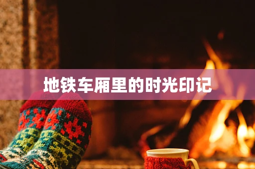 地铁车厢里的时光印记