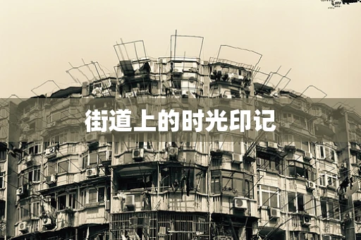 街道上的时光印记