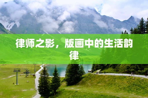 律师之影，版画中的生活韵律