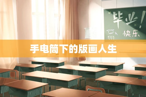 手电筒下的版画人生