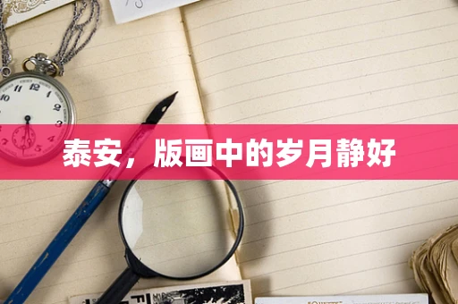泰安，版画中的岁月静好