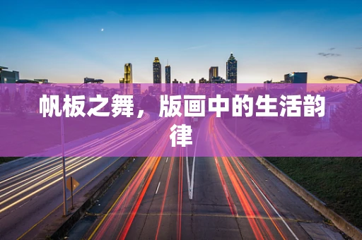 帆板之舞，版画中的生活韵律