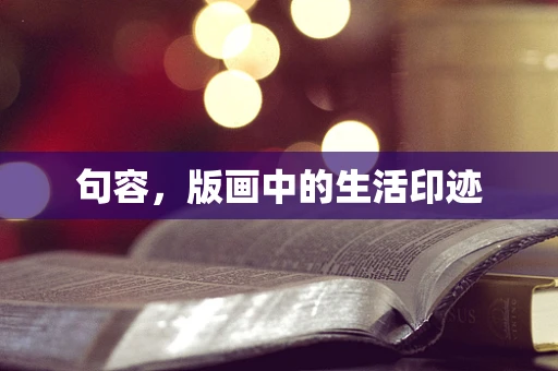句容，版画中的生活印迹