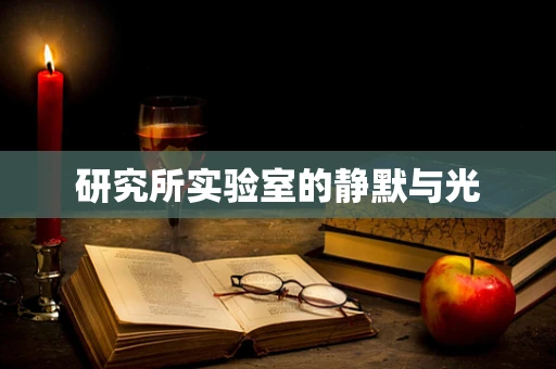 研究所实验室的静默与光