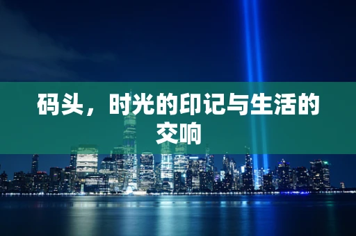 码头，时光的印记与生活的交响