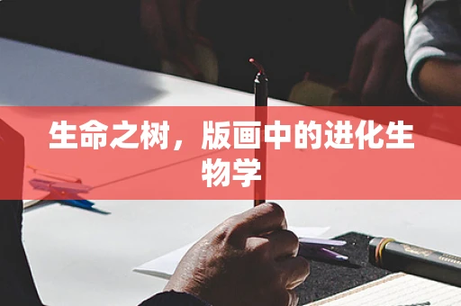 生命之树，版画中的进化生物学