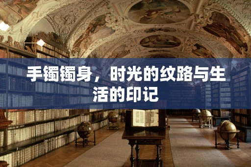 手镯镯身，时光的纹路与生活的印记