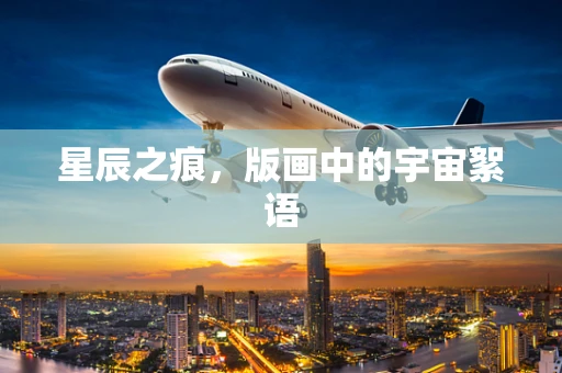 星辰之痕，版画中的宇宙絮语