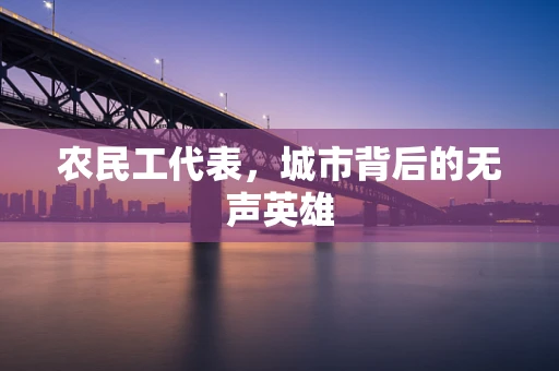 农民工代表，城市背后的无声英雄