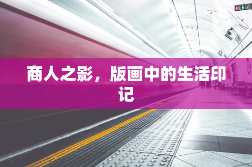 商人之影，版画中的生活印记