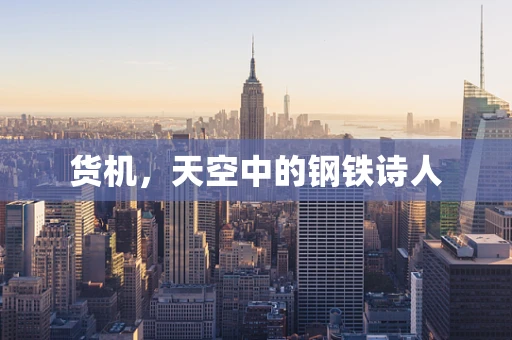 货机，天空中的钢铁诗人