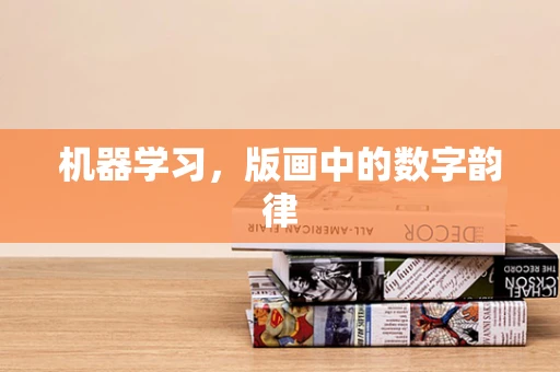 机器学习，版画中的数字韵律