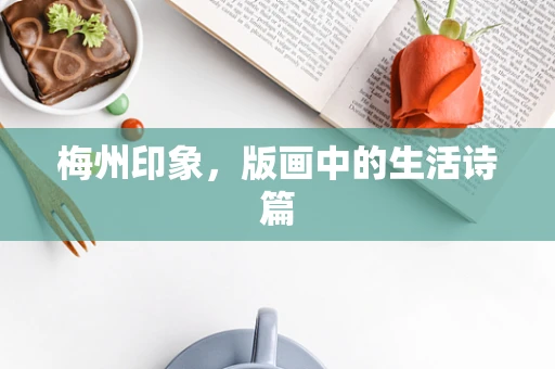 梅州印象，版画中的生活诗篇
