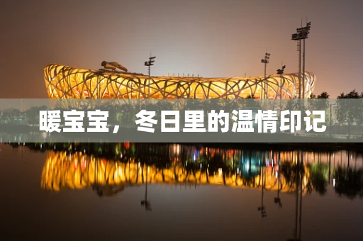 暖宝宝，冬日里的温情印记