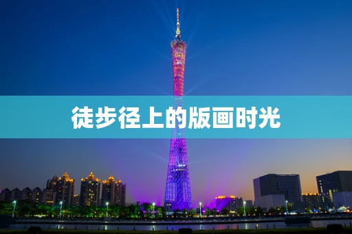 徒步径上的版画时光