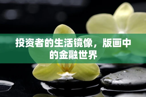 投资者的生活镜像，版画中的金融世界