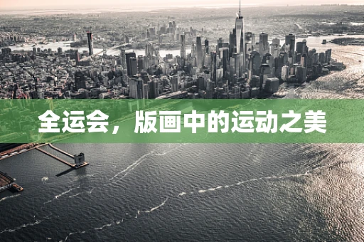 全运会，版画中的运动之美