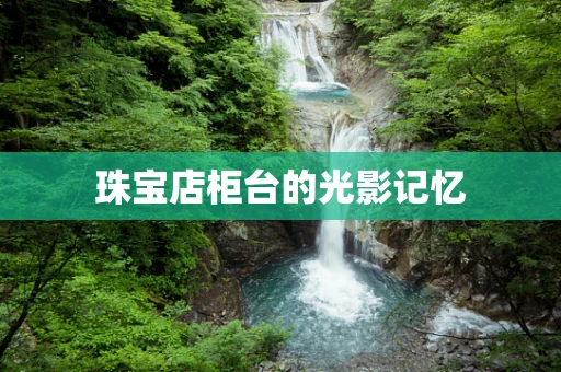 珠宝店柜台的光影记忆
