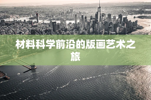 材料科学前沿的版画艺术之旅