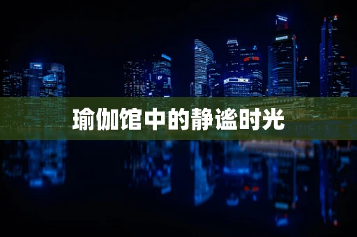 瑜伽馆中的静谧时光