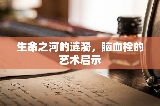 生命之河的涟漪，脑血栓的艺术启示