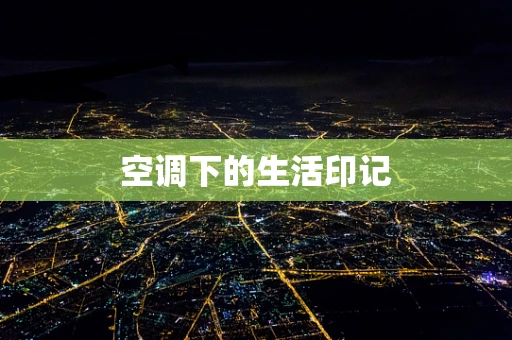 空调下的生活印记