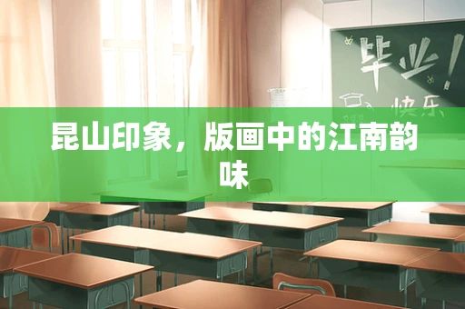 昆山印象，版画中的江南韵味