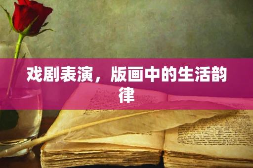 戏剧表演，版画中的生活韵律