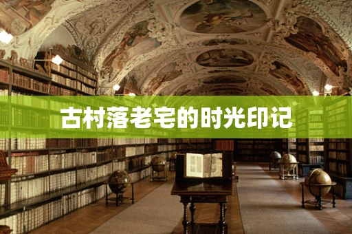 古村落老宅的时光印记