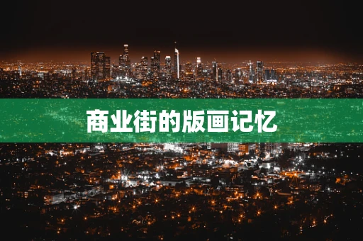 商业街的版画记忆