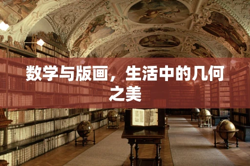 数学与版画，生活中的几何之美
