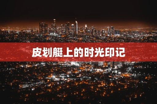 皮划艇上的时光印记