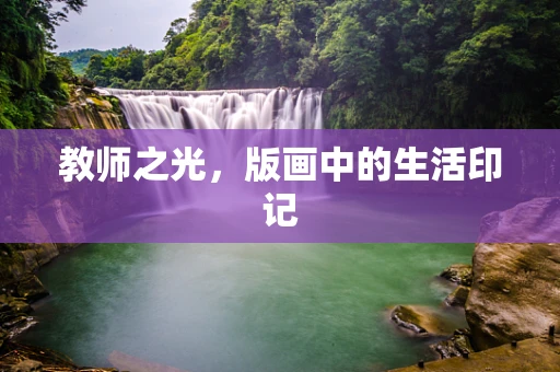 教师之光，版画中的生活印记