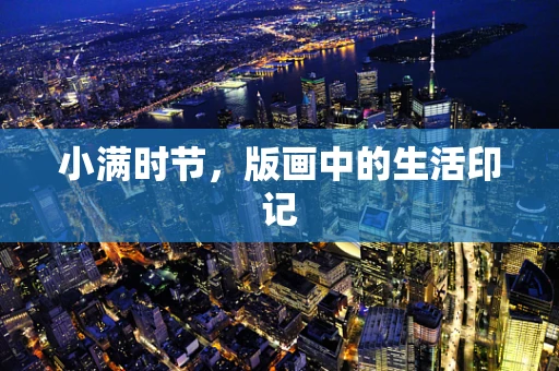 小满时节，版画中的生活印记