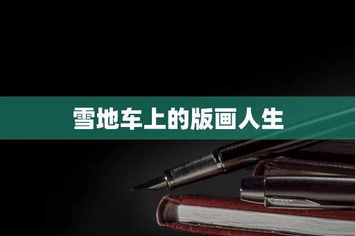 雪地车上的版画人生