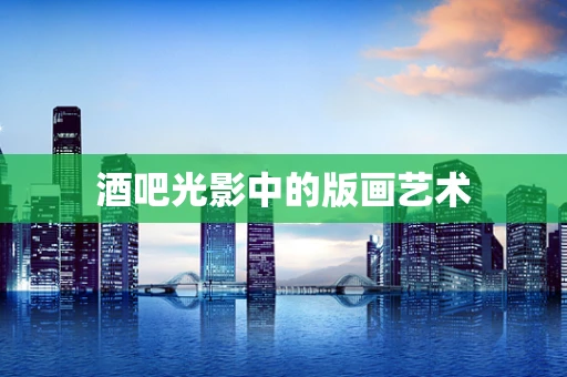 酒吧光影中的版画艺术