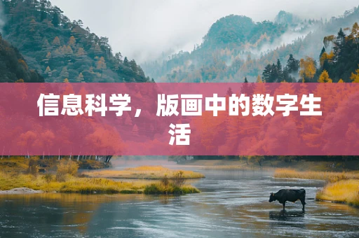 信息科学，版画中的数字生活