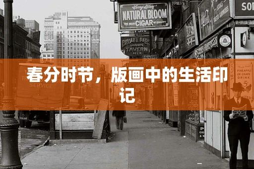 春分时节，版画中的生活印记