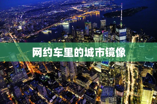 网约车里的城市镜像
