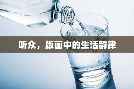 听众，版画中的生活韵律