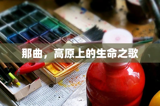 那曲，高原上的生命之歌