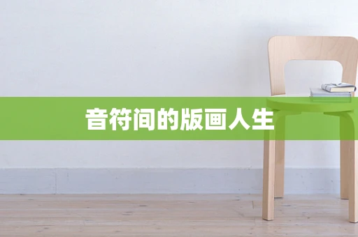 音符间的版画人生