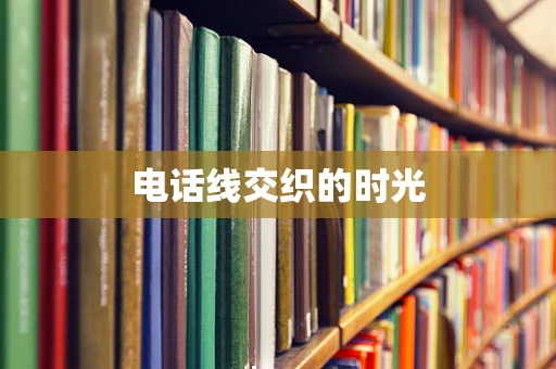 电话线交织的时光