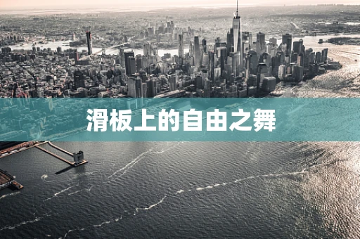 滑板上的自由之舞