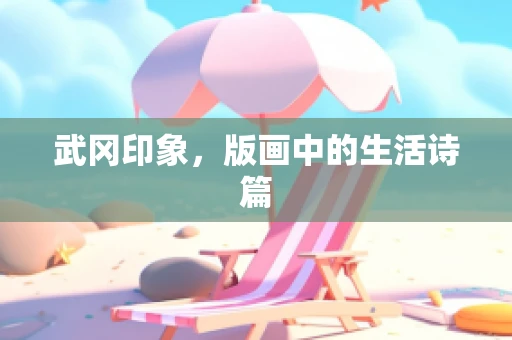 武冈印象，版画中的生活诗篇