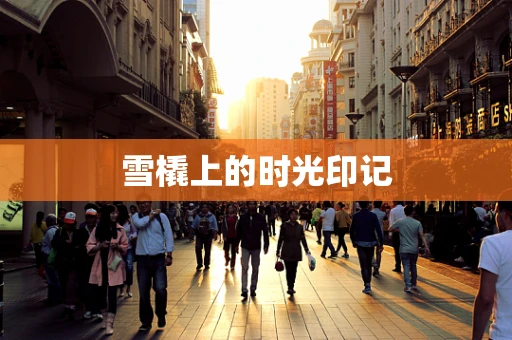 雪橇上的时光印记